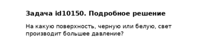 Задача id10150