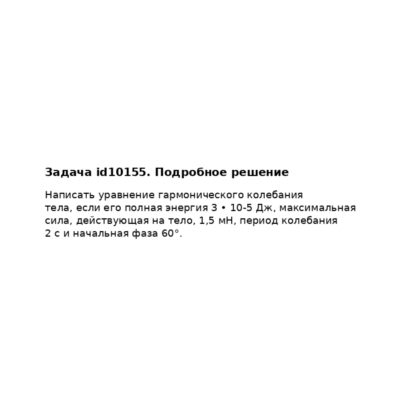 Задача id10155