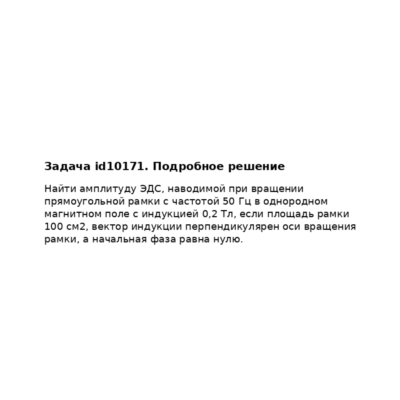 Задача id10171
