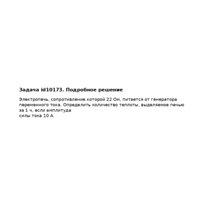 Задача id10173