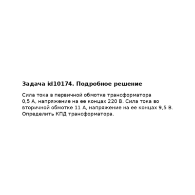 Задача id10174