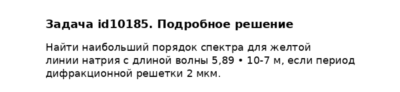 Задача id10185