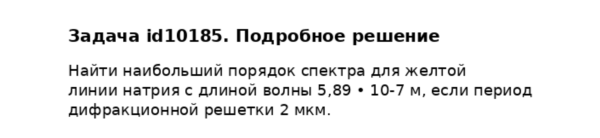 Задача id10185