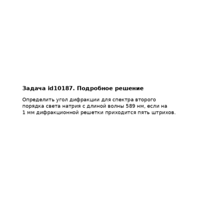 Задача id10187