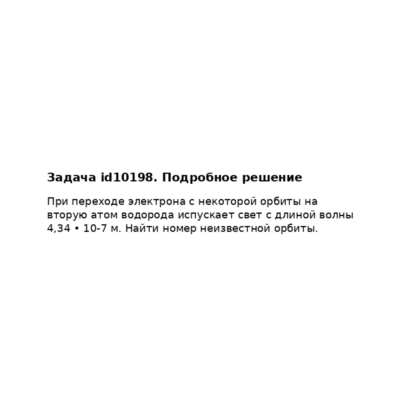 Задача id10198