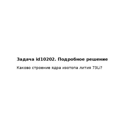 Задача id10202
