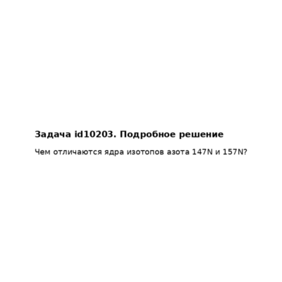 Задача id10203