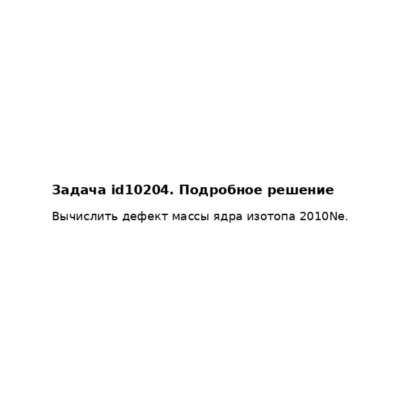 Задача id10204