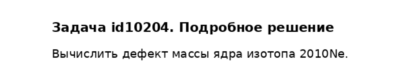 Задача id10204