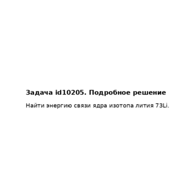 Задача id10205