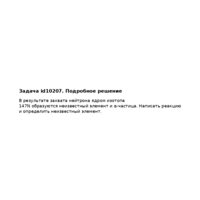 Задача id10207