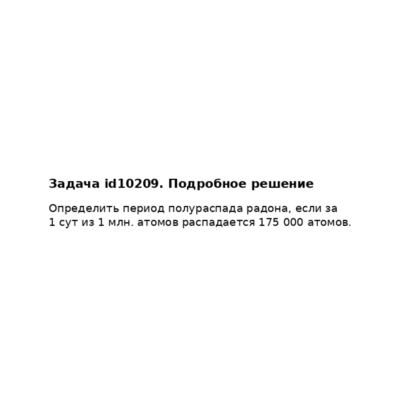 Задача id10209