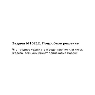 Задача id10212