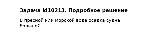 Задача id10213