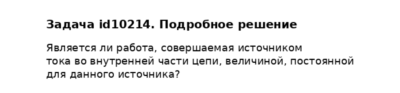 Задача id10214