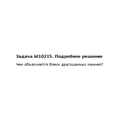 Задача id10215