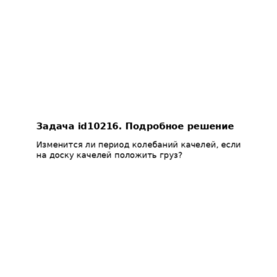 Задача id10216