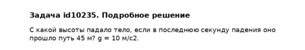 Задача id10235