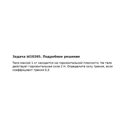 Задача id10265