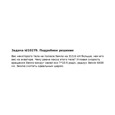 Задача id10279