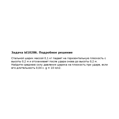 Задача id10286
