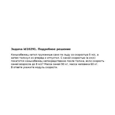 Задача id10291