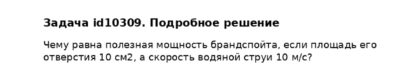 Задача id10309