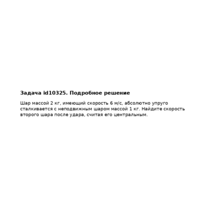Задача id10325