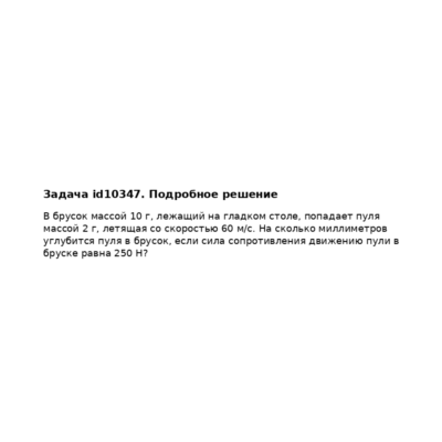 Задача id10347