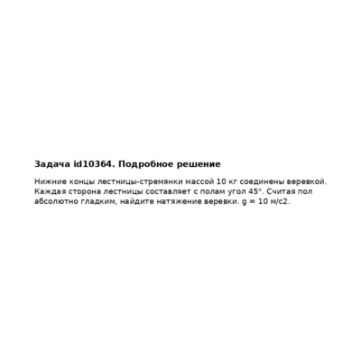 Задача id10364