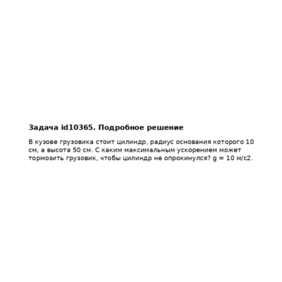 Задача id10365