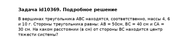 Задача id10369