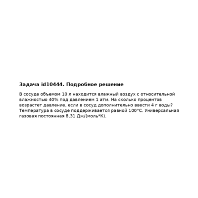 Задача id10444