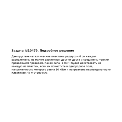 Задача id10479