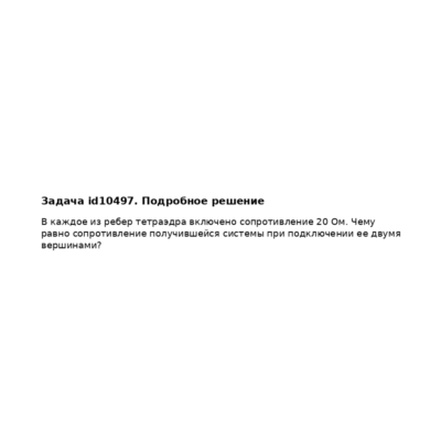 Задача id10497