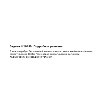 Задача id10499