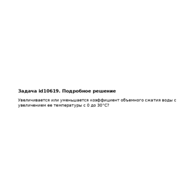 Задача id10619