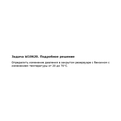 Задача id10620