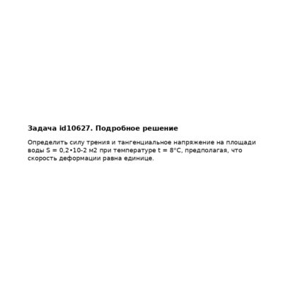 Задача id10627