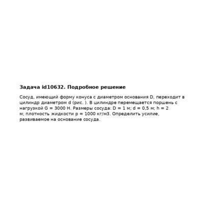 Задача id10632