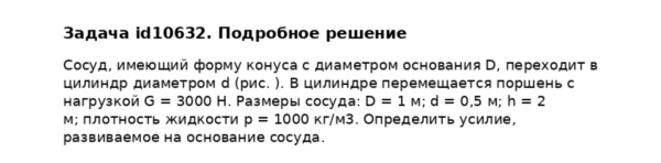Задача id10632