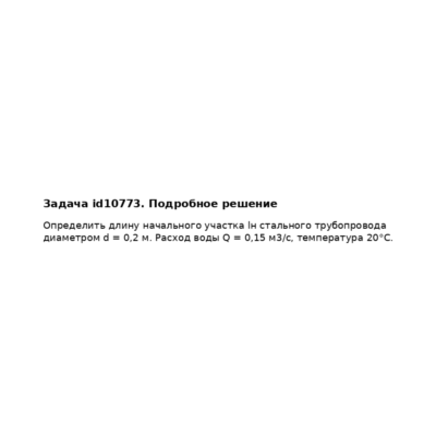 Задача id10773
