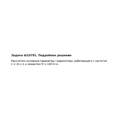 Задача id10791