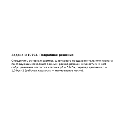 Задача id10793