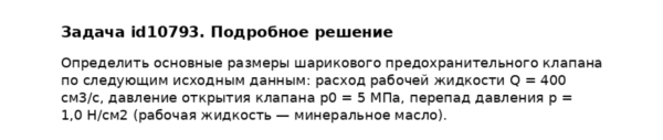 Задача id10793