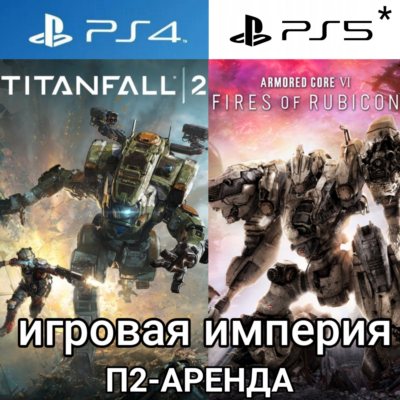 Armored Core 6 Fires Of Rubicon PS4|PS5 + Titanfall 2 П2 Аренда от 7 дней