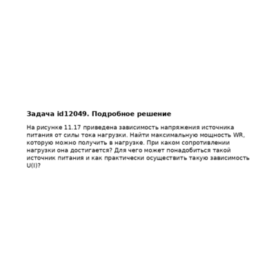 Задача id12049