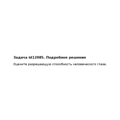 Задача id12085