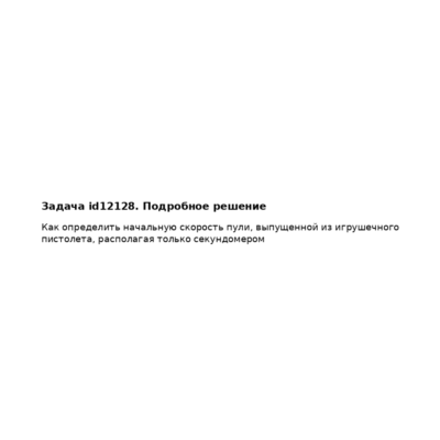 Задача id12128