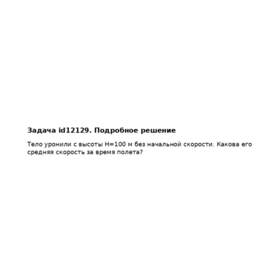 Задача id12129